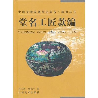 【正版书籍】堂名工匠款编(精)/中国文物收藏鉴定款识丛书熊玉莲 滕海生 单国强 薛永年江西美术出版社