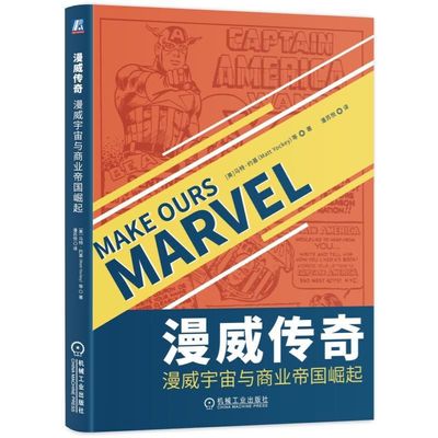 【正版书籍】漫威传奇漫威宇宙与商业帝国崛起马特约基MattYockey机械工业出版社