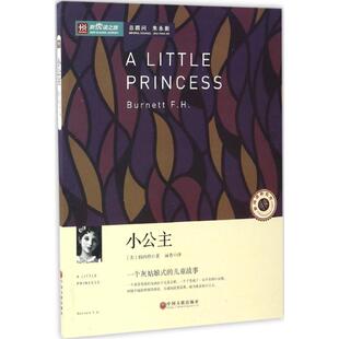 【正版书籍】新悦读之旅丛书小公主伯内特中国文联出版社