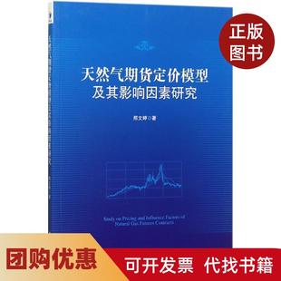 【正版书籍】天然气期货定价模型及其影响因素研究邢文婷经济管理出版社