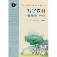 【正版书籍】配合义务教育课程标准实验教科书写字教材人民教育出版社教学资源辑室重庆市庹氏书画艺术馆人民教育出版社