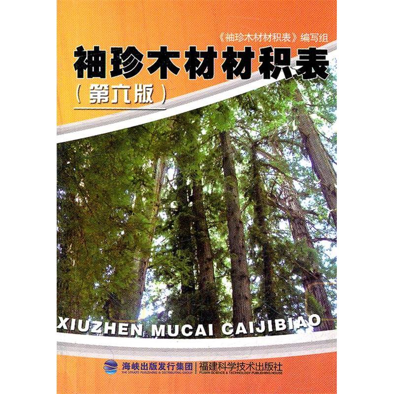 【正版书籍】袖珍木材材积表袖珍木材材积表写组福建科学技术出版社
