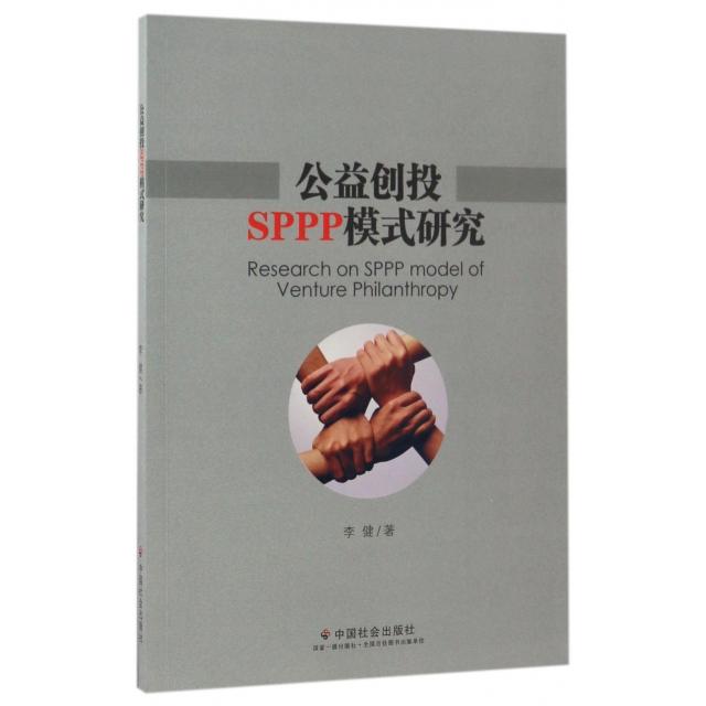 【正版书籍】公益创投SPPP模式研究李健中国社会出版社