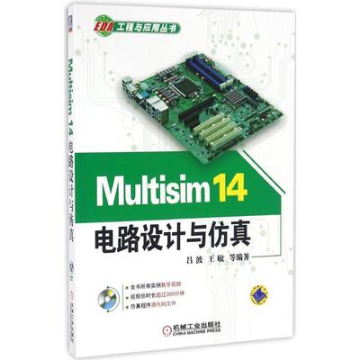 【正版书籍】Multisim14电路设计与吕波机械工业出版社