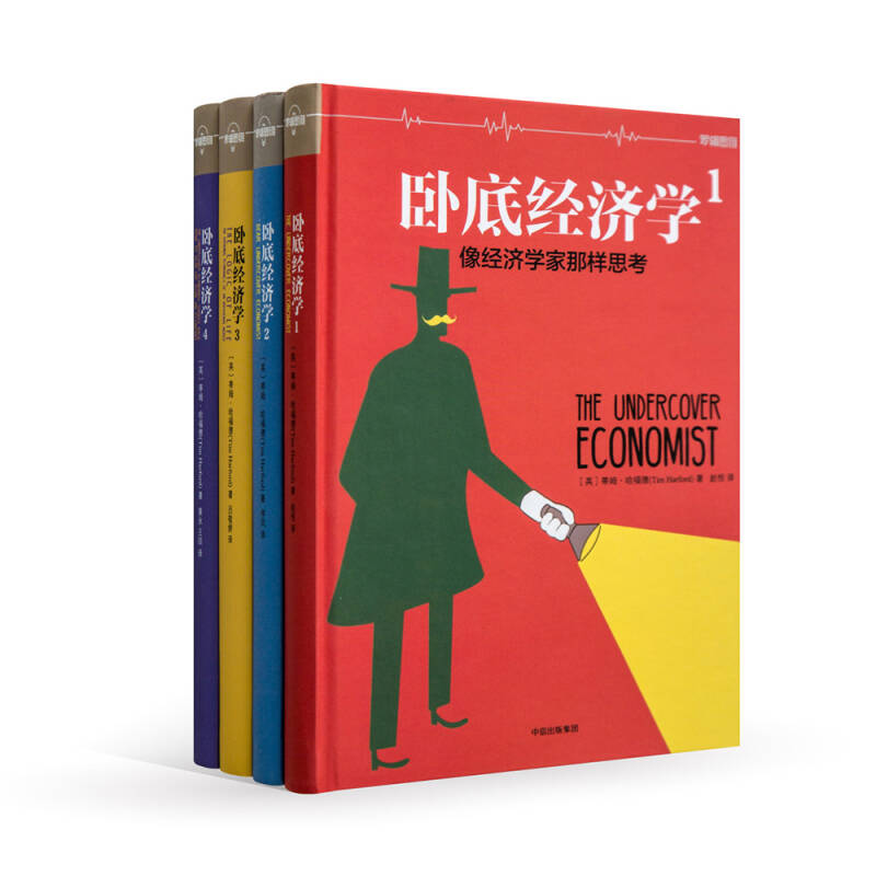 【正版书籍】卧底经济学罗辑思维蒂姆哈福德中信出版集团