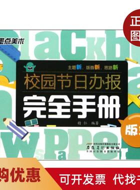 【正版书籍】校园节日办报手册版式精仁安徽美术