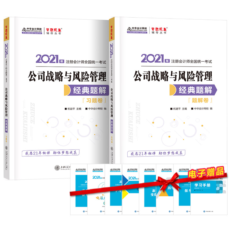 【正版书籍】注册会计师2021教材注会CPA公司战略与风险管理经典题解中华会计网校中华会计网校上海交通大学出版社