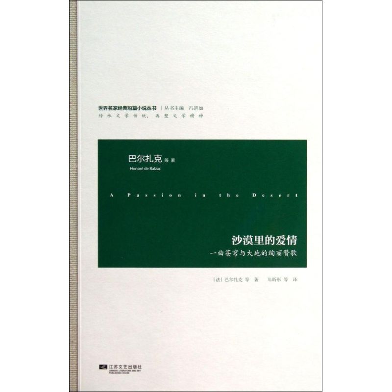 【正版书籍】世界名家经典短篇小说丛书沙漠里的爱情巴尔扎克年昕彤江苏文艺出版社