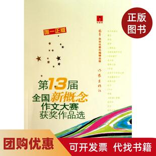 【正版书籍】作家杯3届全国新概念作文大赛获奖作品选邵成潇作家