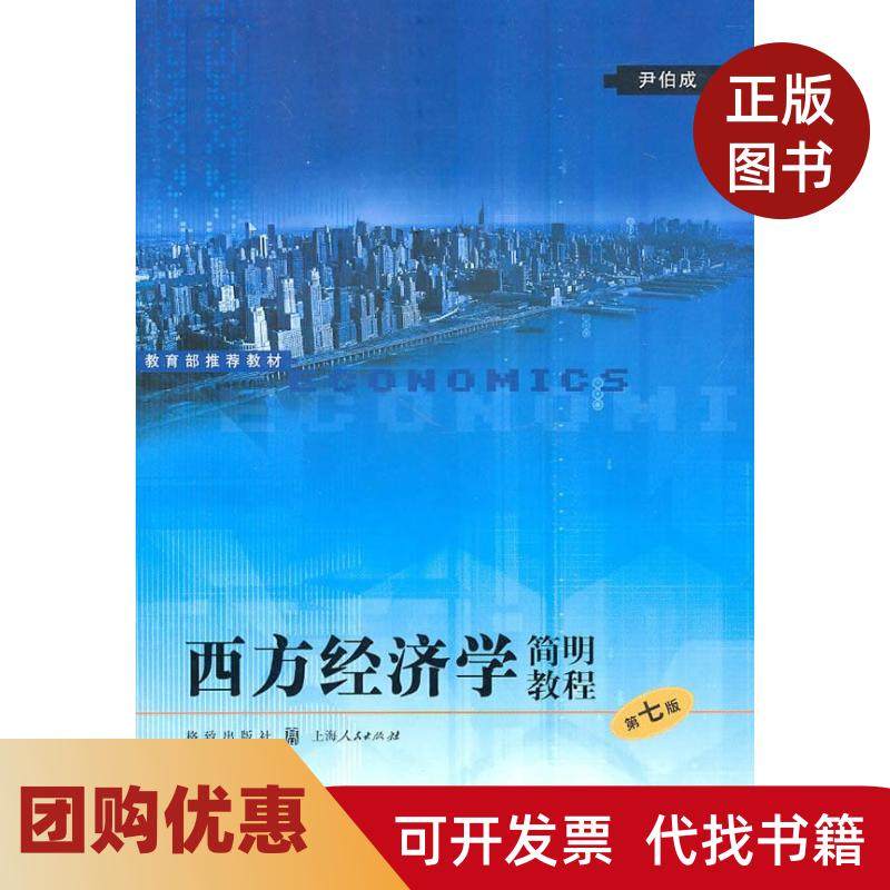 【正版书籍】西方经济学简明教程第七版尹伯成格致出版社,书籍/杂志/报纸,统计 审计,淘宝优惠券,粉丝福利购,淘宝优惠卷