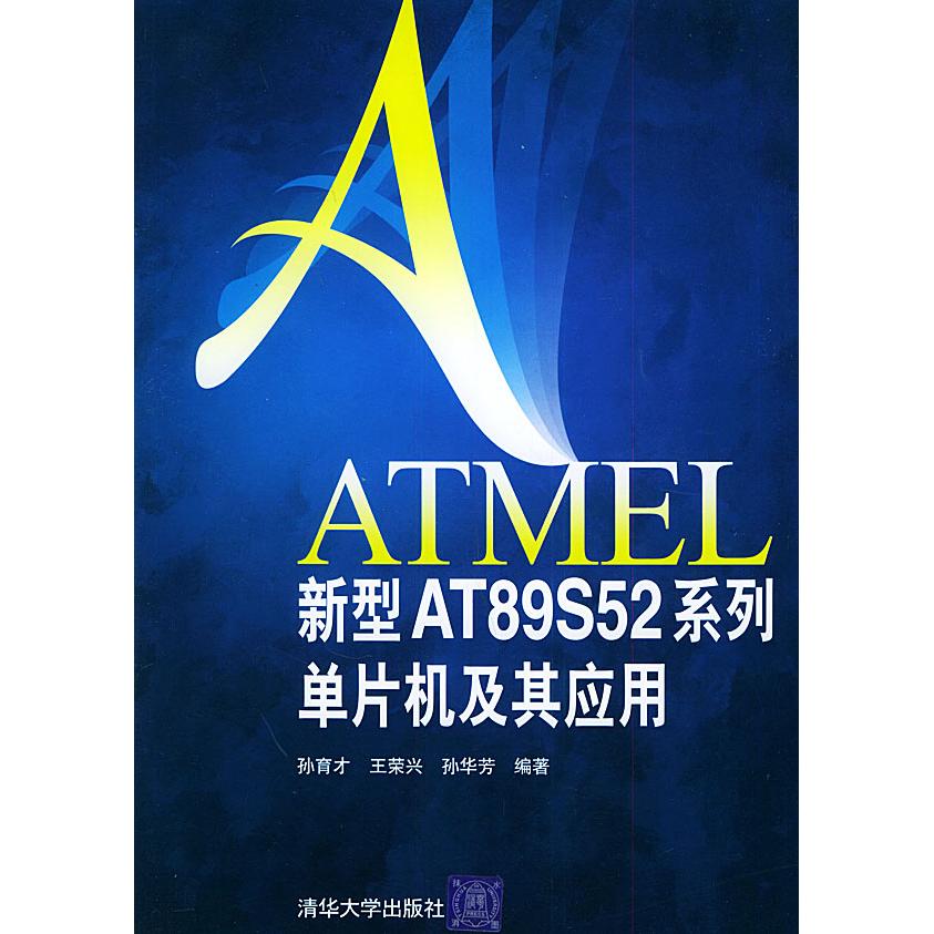 【正版书籍】ATMEL新型AT89S52系列单片机及其应用孙育才清华大学出版社
