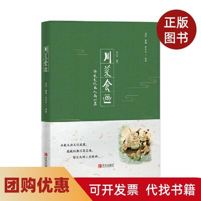 【正版书籍】川菜食画历史文化名人与川菜刘玲曹靖罗亨长编青岛出版社