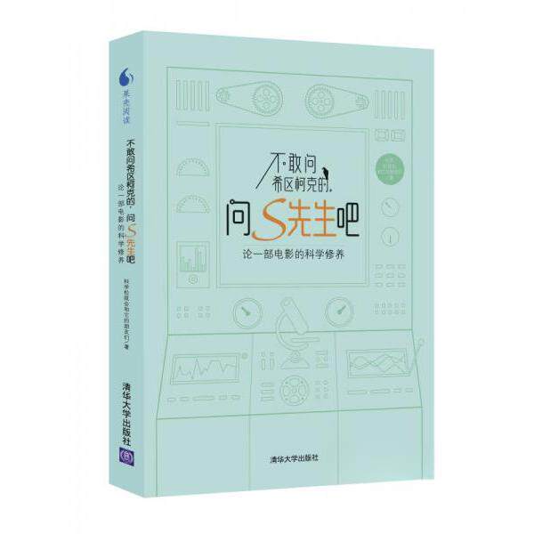 【正版书籍】不敢问希区柯克的问S先生吧科学松鼠会黄巧子清华大学出版社