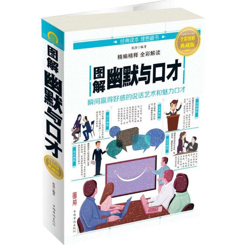 【正版书籍】图解幽默与口才全彩图解典藏版欣溶中国华侨出版社