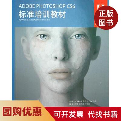 【正版书籍】ADOBEPHOTOSHOPCS6标准培训教材ACAA专家委员会人民邮电出版社