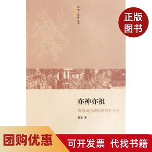 【正版书籍】亦神亦祖粤西南信仰构建的社会史历史田野丛书贺喜三联书店