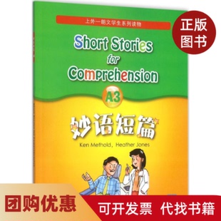 【正版书籍】妙语短篇A3上海外语教育出版社上海外语教育出版社