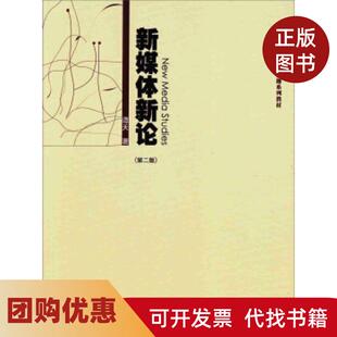 【正版书籍】正版新媒体新论第2版谭天著暨南大学出版社谭天暨南大学出版社