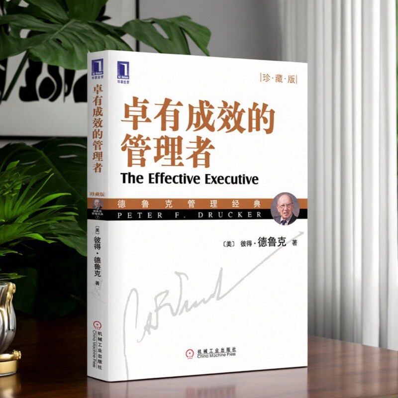 卓有成效的管理者彼得德鲁克