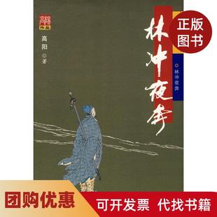 【正版书籍】林冲夜奔高阳华夏出版社