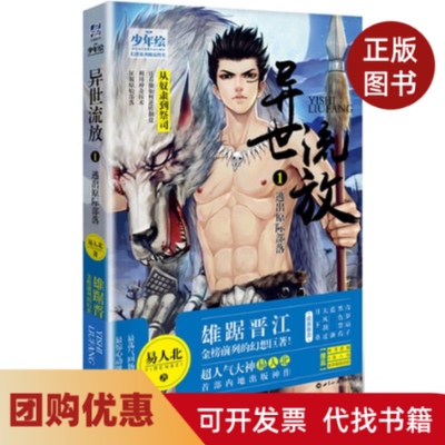 【正版书籍】异世流放1逃出原际部落易人北世界知识出版社