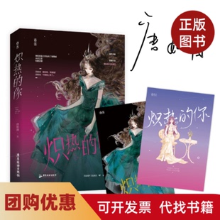 【正版书籍】炽热的你唐如酒广东旅游出版社