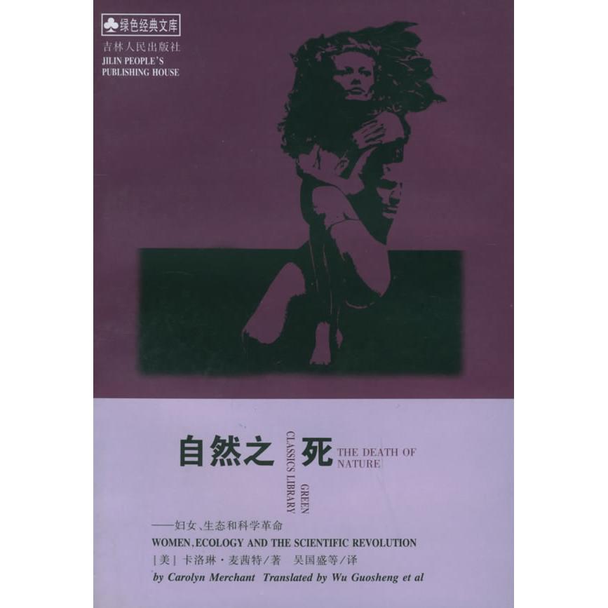 【正版书籍】自然之死卡洛琳麦茜特吴国盛吴小英曹南燕叶闯吉林人民出版社