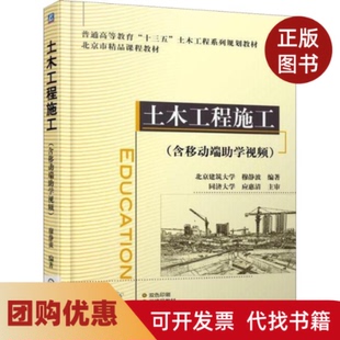 【正版书籍】土木工程施工含移动端学视频穆静波机械工业出版社