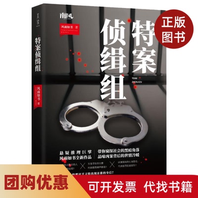 【正版书籍】特案侦缉组风雨如书美读文化出品有容书邦发行江苏文艺出版社