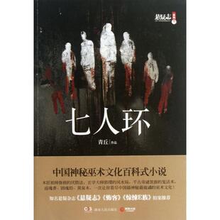 【正版书籍】七人环悬疑志系列青丘湖南人民