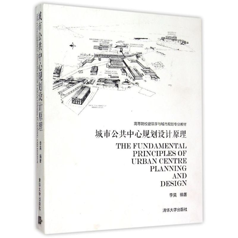 【正版书籍】城市公共中心规划设计原理李昊清华大学出版社