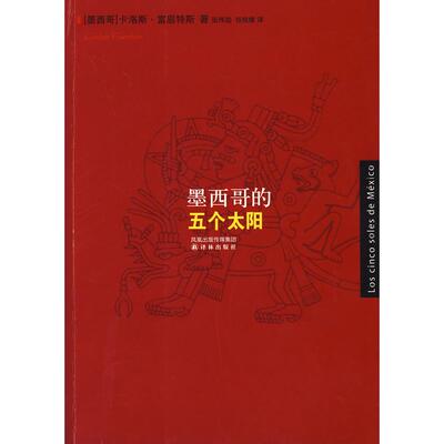 【正版书籍】墨西哥的五个太阳卡洛斯富恩特斯FuentesC张伟劼谷佳维译林出版社