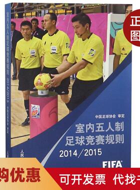 【正版书籍】20142015室内五人制足球竞赛规则本书委会人民体育出版社