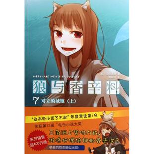 城镇上支仓冻砂林冠汾文仓十南海出版 狼与香辛料07对立 书籍 公司 正版