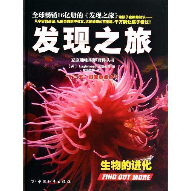 【正版书籍】发现之旅生物的进化精家庭趣味图解百科丛书Eaglemoss出版公司者新光传媒中国和平