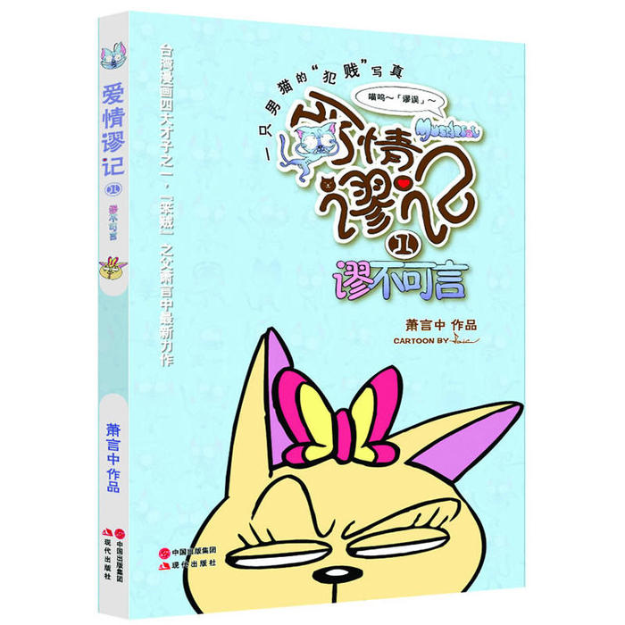 【正版书籍】爱情谬记1.谬不可言（一只男猫的“犯贱”写真）萧言中　著现代出版社