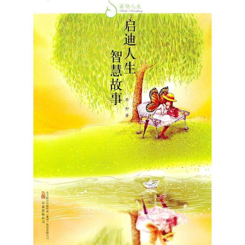 【正版书籍】睿励人生启迪人生智慧故事原野万卷出版社公司