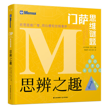 【正版书籍】门萨思维谜题思辨之趣罗伯特爱伦李莉程超男王凯千寻晨光出版社