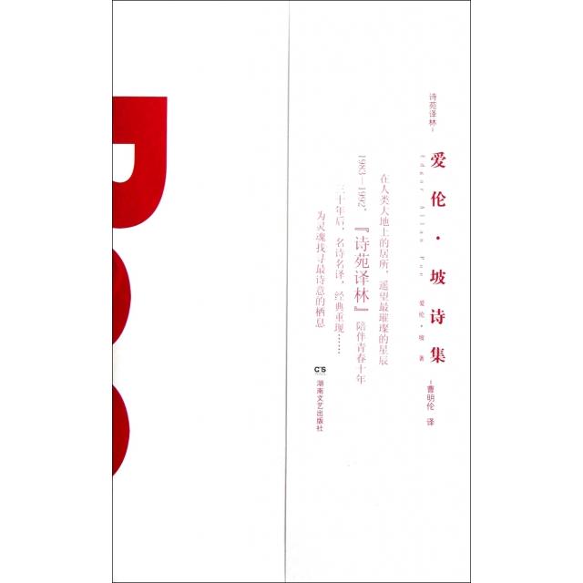 【正版书籍】爱伦坡诗集诗苑译林美爱伦坡|者曹明伦湖南文艺