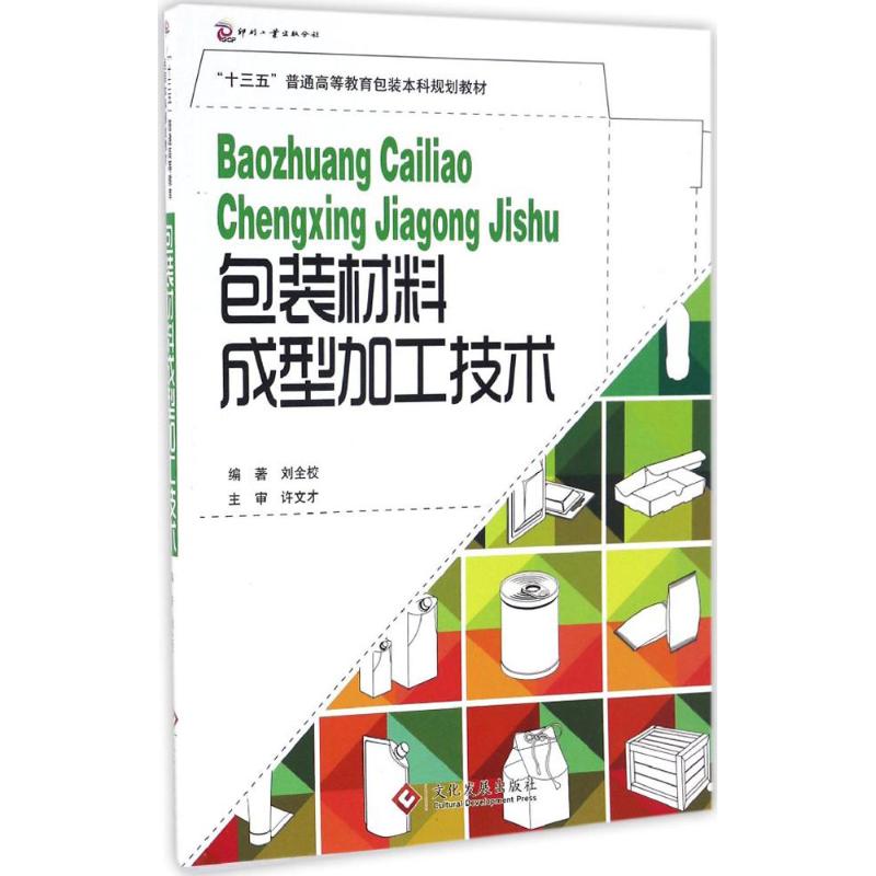 【正版书籍】包装材料成型加工技术刘全校文化发展出版社