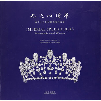 【正版书籍】尚之以琼华始于十八世纪的珍宝艺术展尚美巴黎故宫博物院故宫出版社
