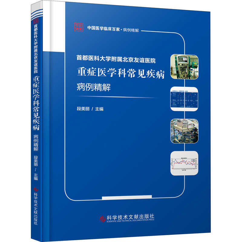【正版书籍】首都医科大学附属北京友谊医院重症医学科常见疾病病例精解段美丽科学技术文献出版社