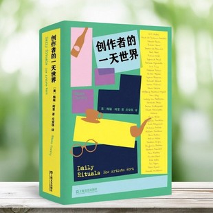 【正版现货】创作者的一天世界 美梅瑞柯里著 庄安琪译 上海文艺出版社 9787532170487