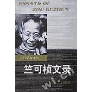 【正版书籍】竺可桢文录竺可桢浙江文艺出版社