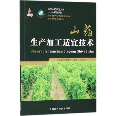 【正版书籍】山药生产加工适宜技术陈随清王利丽中国医药科技出版社