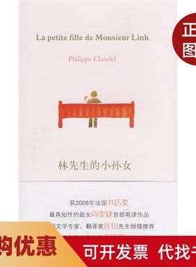 【正版书籍】林先生的小孙女尚雯婕首部译作翻译家许钧不能承受的生命之轻译者倾情Lapetite菲力普克洛岱尔者尚雯婕译林出版社