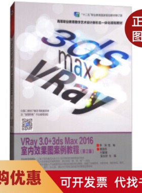 【正版书籍】VRay303dsMax2016室内效果图案例教程第2版高等职业教育数字艺术设计新形态一体化丛书蔡丽芬付景珊吴永财李涛高等教