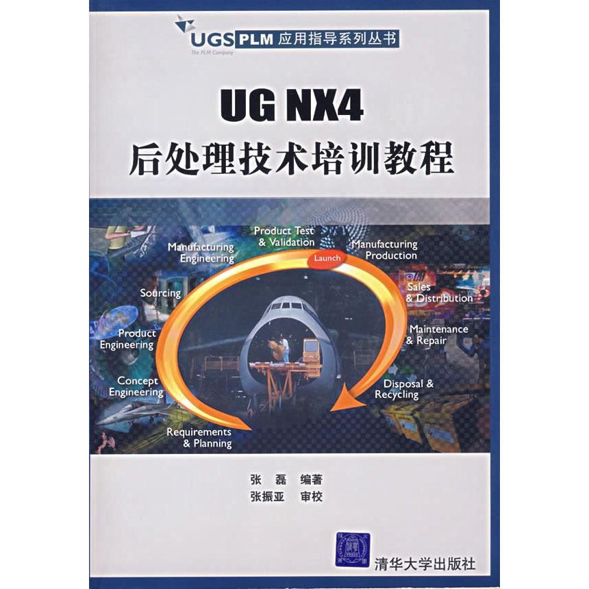 【正版书籍】UGNX4后处理技术培训教程附光盘1张张磊清华大学出版社
