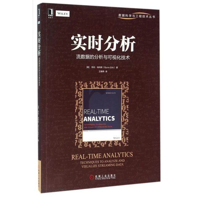 【正版书籍】实时分析流数据的分析与可视化技术数据科学与工程技术丛书美拜伦埃利斯|者王晓伟机械工业