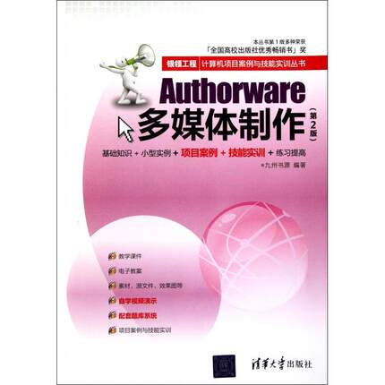 【正版书籍】Authorware多媒体制作第2版银领工程计算机项目案例与技能实训丛书九州书源清华大学
